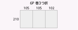 6P 巻3つ折