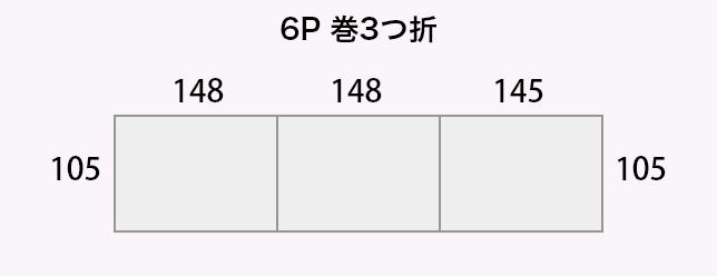 6P 巻3つ折