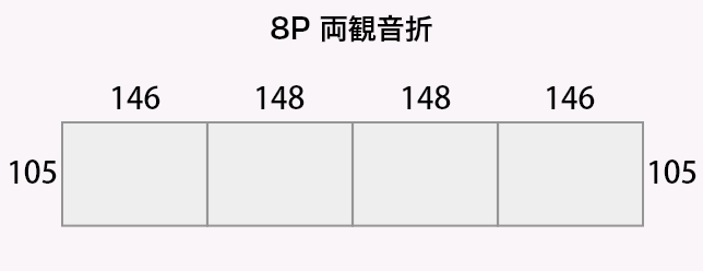 8P 両観音折