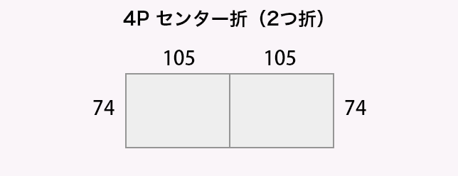 4P センター折（2つ折）