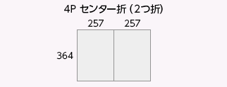 4P センター折（2つ折）