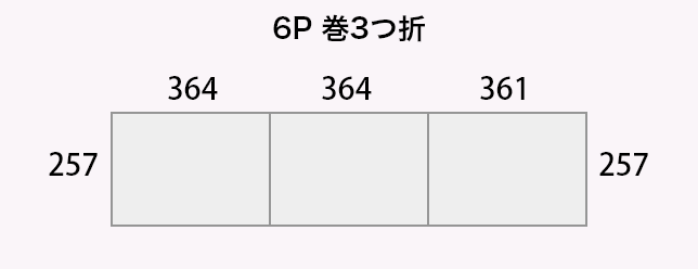 6P 巻3つ折