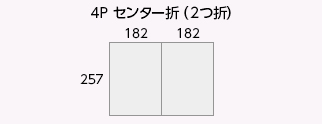 4P センター折（2つ折）