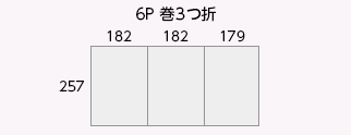 6P 巻3つ折