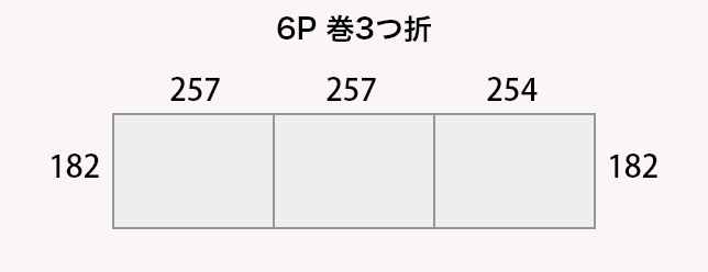 6P 巻3つ折