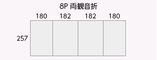 8P 両観音折