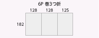 6P 巻3つ折