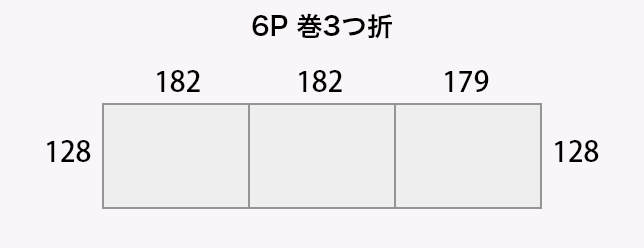 6P 巻3つ折