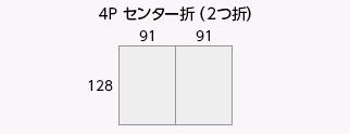 4P センター折（2つ折）