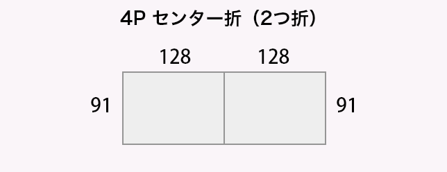 4P センター折（2つ折）