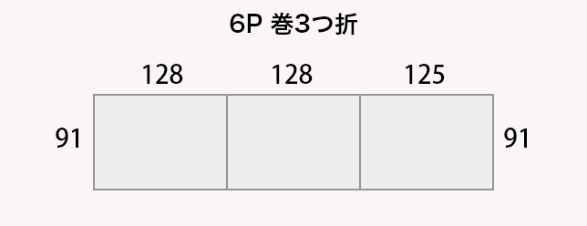 6P 巻3つ折