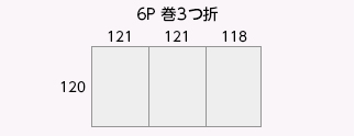 6P 巻3つ折