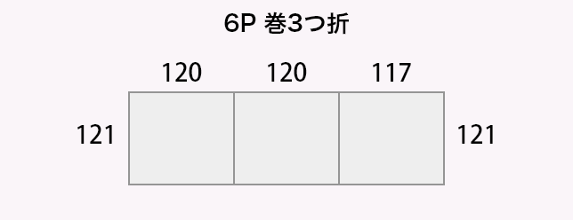 6P 巻3つ折