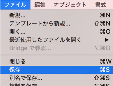 「ファイル」→「保存」