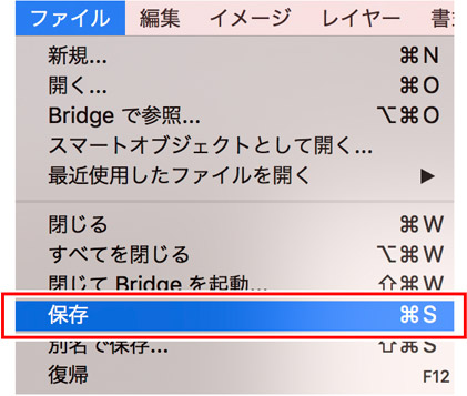 「ファイル」→「保存」