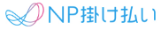 NP掛け払い