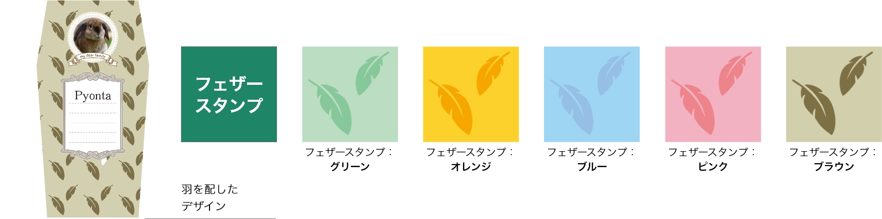 フェザースタンプ