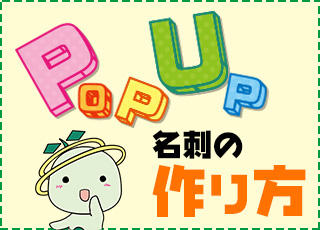 POPUP名刺・カード印刷の作り方