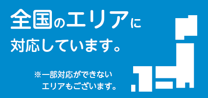 全国のエリアに対応