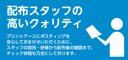 配布スタッフの高いクォリティ