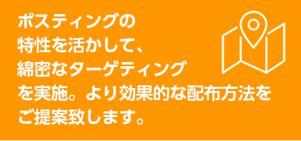 より効果的な配布方法をご提案