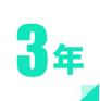 データは3年間保管