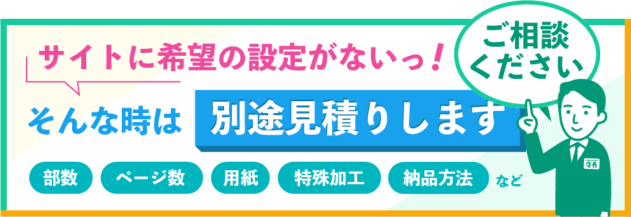 サイトに希望の設定がない場合は別途見積りします