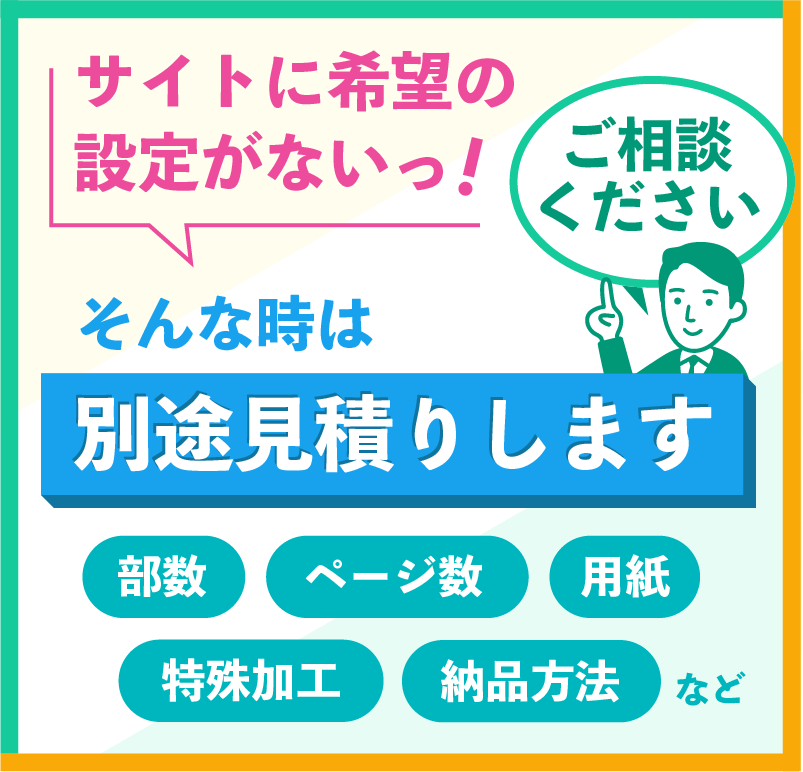 サイトに希望の設定がない場合は別途見積りします