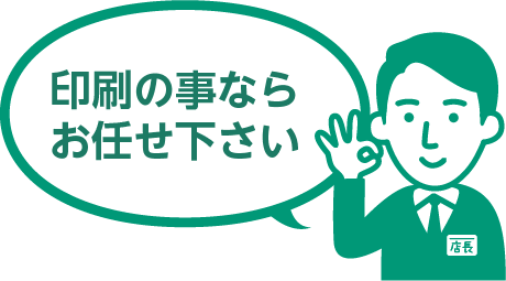 印刷の事ならお任せ下さい