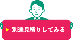 別途見積りをしてみる