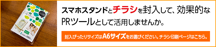 スマホスタンドとチラシを封入して、効果的なPRツールとして活用しませんか。