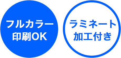 フルカラーOK ラミネート加工つき