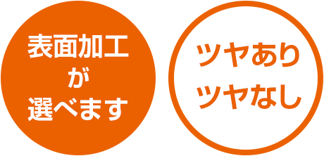 表面加工が選べます