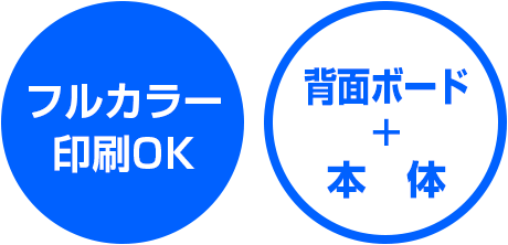 フルカラー印刷OK