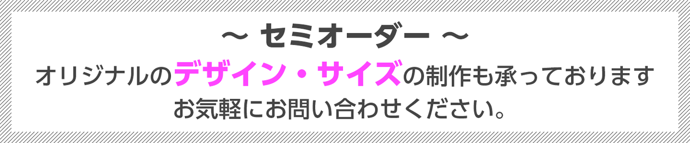 セミオーダー