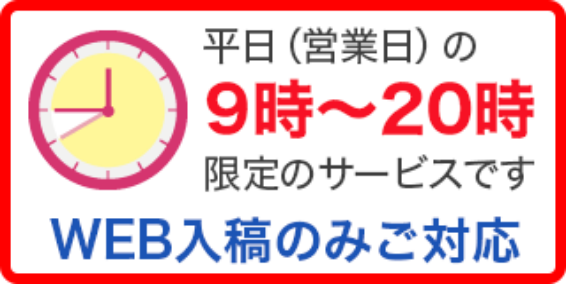 平日（営業日）の9時～20時限定のサービスです