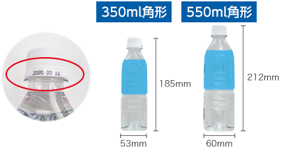 ペットボトルサイズは350mと550ml