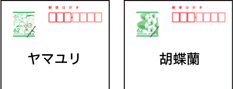 料額印面種類、やまゆり、胡蝶蘭