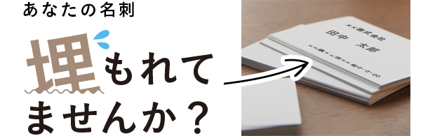 あなたの名刺埋もれてませんか？