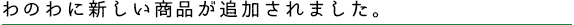 わのわに新しい商品が追加されました