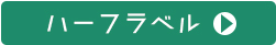 ハーフラベル