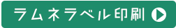 ラムネラベル印刷