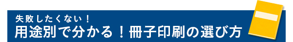 用途別で分かる！冊子印刷の選び方
