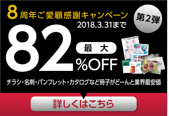 8周年記念キャンペーン第2弾