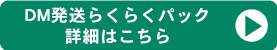 DM発送らくらくパック詳細