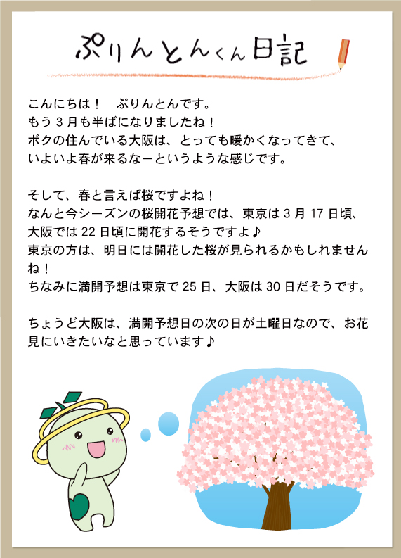 ぷりんとん日記桜