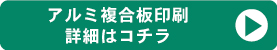 アルミ印刷詳細