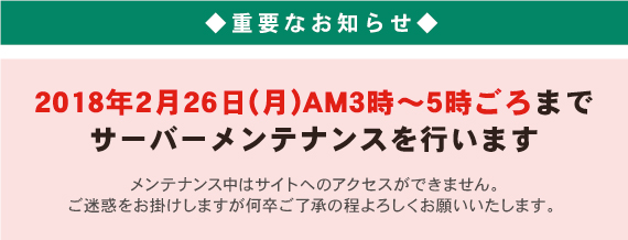 サーバーメンテナンスのお知らせ