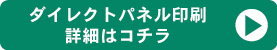 ダイレクトパネル印刷詳細