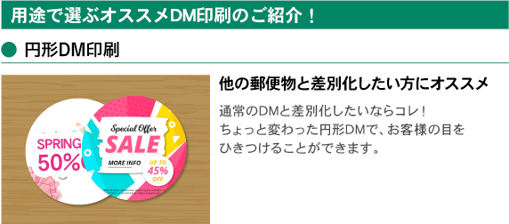 円形DM